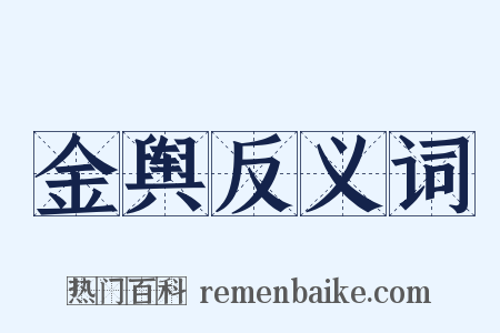 金舆反义词是什么意思的图片